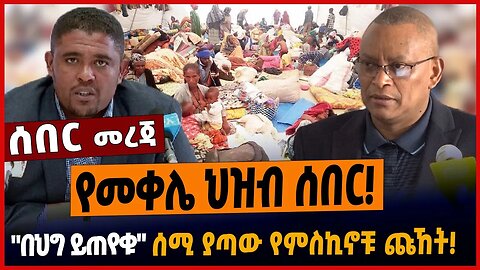 የመቀሌ ህዝብ ሰበር❗️"በህግ ይጠየቁ"❗️ሰሚ ያጣው የምስኪኖቹ ጩኸት❗️