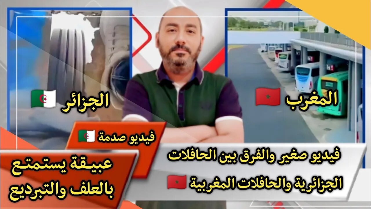 فيديو صغير والفرق بين الحافلات الجزائرية 🇩🇿 والحافلات المغربية 🇲🇦