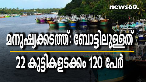 മനുഷ്യക്കടത്ത്: ബോട്ടിലുള്ളത് 22 കുട്ടികളടക്കം 80 പേർ