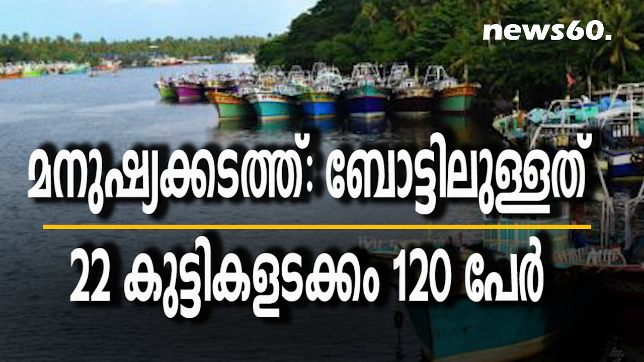 മനുഷ്യക്കടത്ത്: ബോട്ടിലുള്ളത് 22 കുട്ടികളടക്കം 80 പേർ