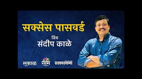 Success Password | नरेंद्र राहूरीकर | Sarkarnama