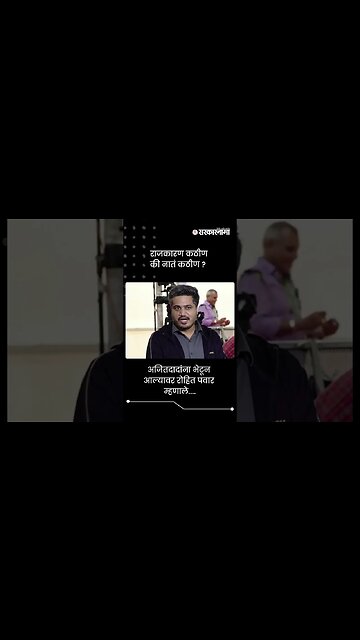 राजकारण कठीण की नातं कठीण ? | Rohit Pawar Meet Ajit Pawar | Sarkarnama | #shorts