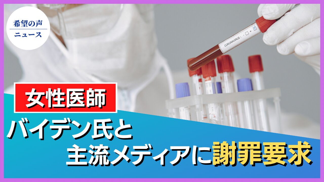 米女性医師：バイデン氏と主流メディアに謝罪要求【希望の声ニュース/hope news】