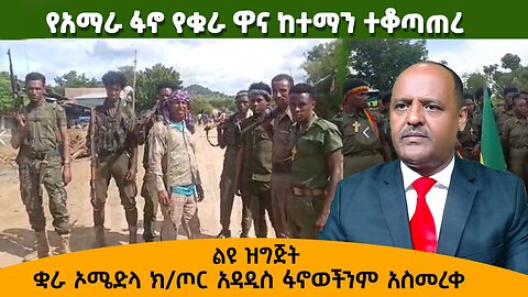 የአማራ ፋኖ የቋራ ዋና ከተማን ተቆጣጠረ አዳዲስ ፋኖወችንም አስመረቀ