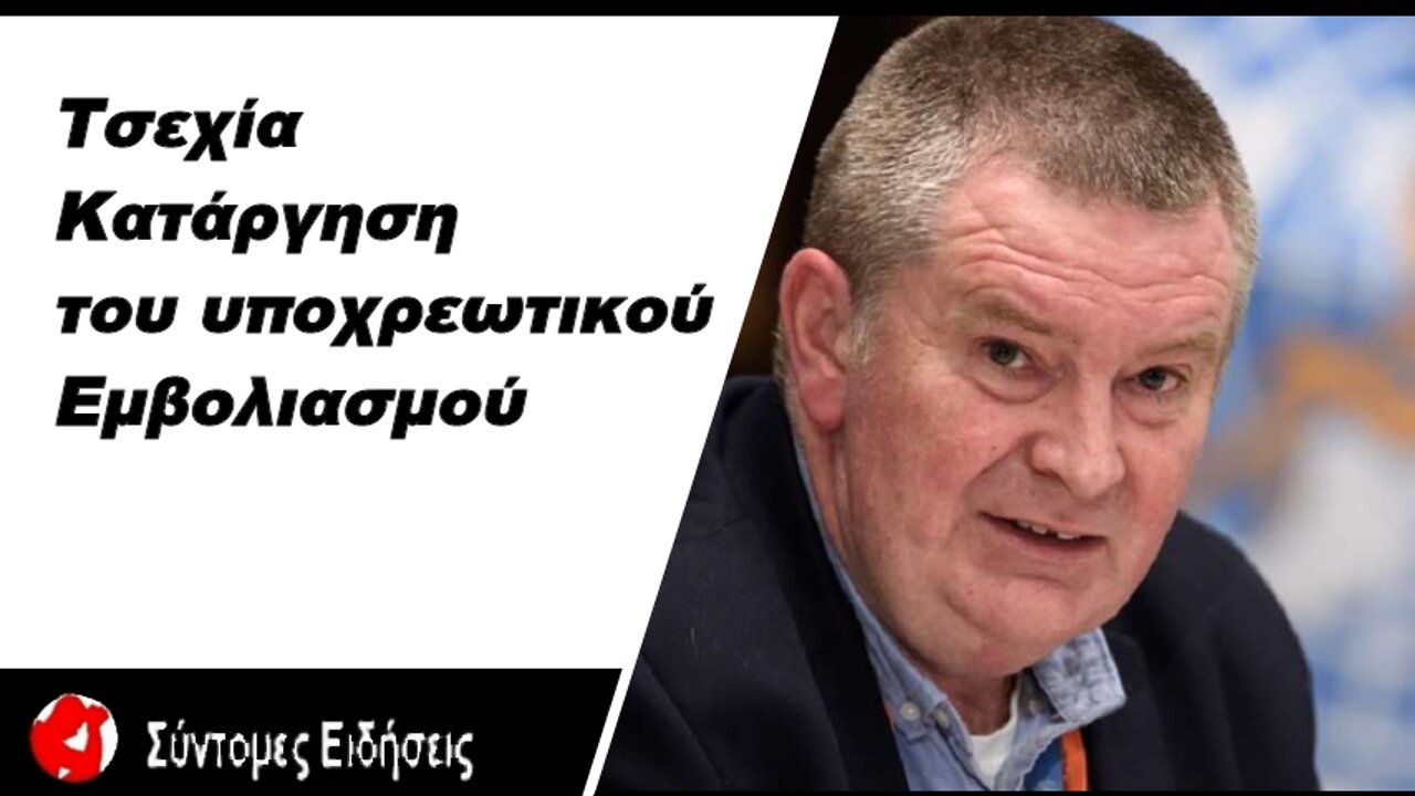 Τσεχία - κορονοϊός Κατάργηση του υποχρεωτικού εμβολιασμού για αποφυγή διχασμού της κοινωνίας