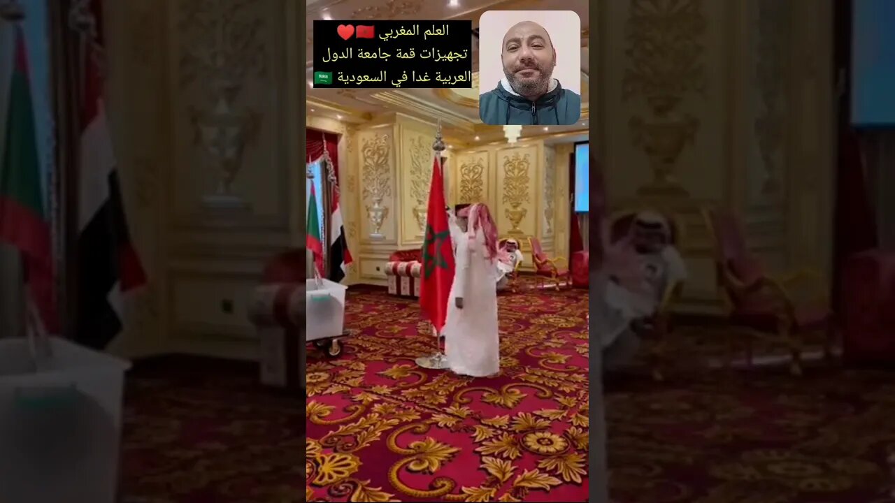 العلم المغربي في تجهيزات القمة العربية بالسعودية غدا 🇲🇦♥️ #reels #المغرب #maroc #morocco