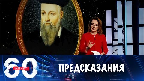 60 минут. Нострадамус и Ванга стали героями украинского телевидения