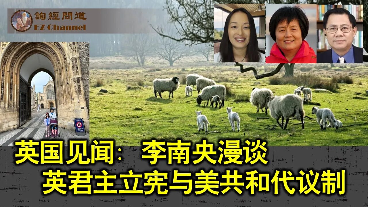 2023-10-05 英国见闻:李南央漫谈英君主立宪与美共和代议制(李南央、雨林、张洵)