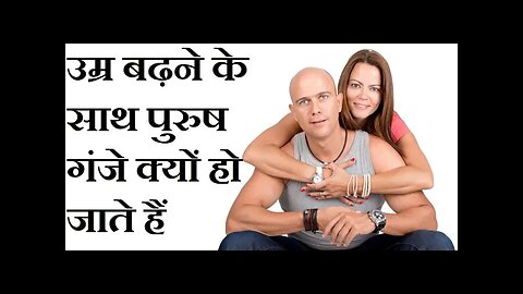 उम्र बढ़ने के साथ पुरुष ही क्यों गंजे होते हैं, महिलायें क्यों नहीं