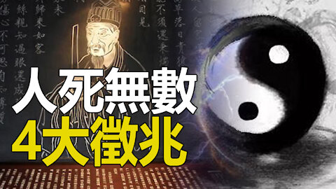 驚聳❗東西方5大預言2021終極大災難”4大徵兆“已出現❓劉伯溫《推碑圖》預言另一波瘟疫將導致“人死無數”❗❗3eye.