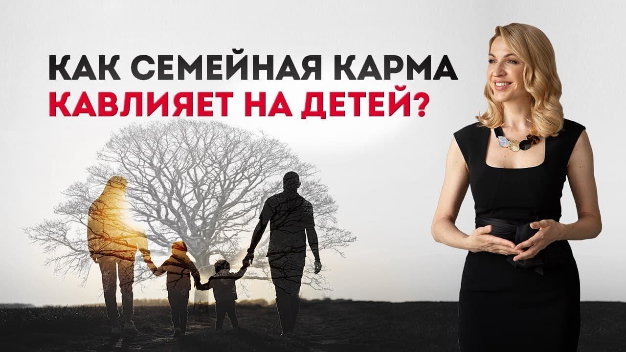 Как не повторить родительский сценарий? Как семейная карма влияет на детей?