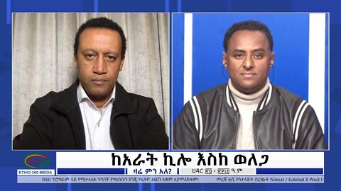 Ethio 360 Zare Min Ale"ከአራት ኪሎ እስከ ወለጋ" Saturday Dec 3, 2022