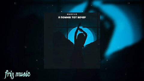 Marcus - Я помню тот вечер (𝔰𝔩𝔬𝔴𝔢𝔡&𝔯𝔢𝔳𝔢𝔯𝔟)