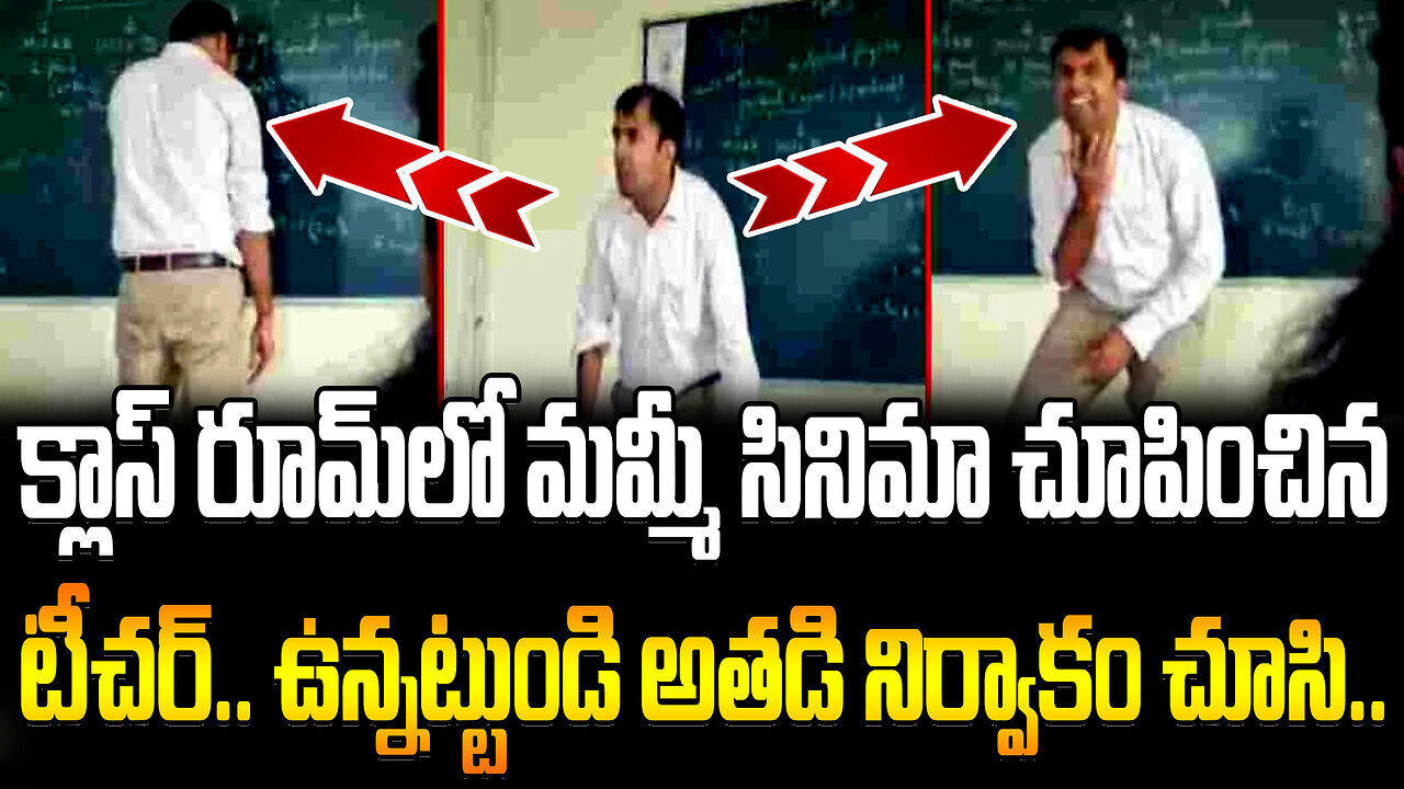 క్లాస్ రూమ్లో మమ్మీ సినిమా చూపించిన టీచర్ | #physicsteacher weird #behaviour in class | FBTV NEWS