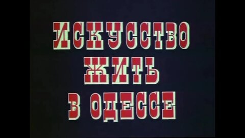 Искусство жить в Одессе