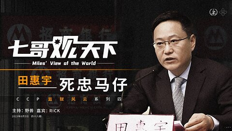 《七哥观天下》48 田惠宇，死忠马仔——CCP监狱风云系列之四