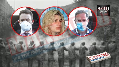 Τίζερ Εφημερίδας Μακελειό για την Εθνική Απελευθέρωση Σαββατοκύριακο 09-10 Απριλίου 2022