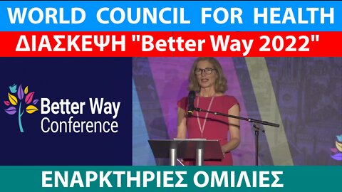 World Council for Health-Διάσκεψη "Better Way 2022"-Εναρκτήριες Ομιλίες