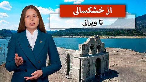 از خشکسالی تا ویرانی