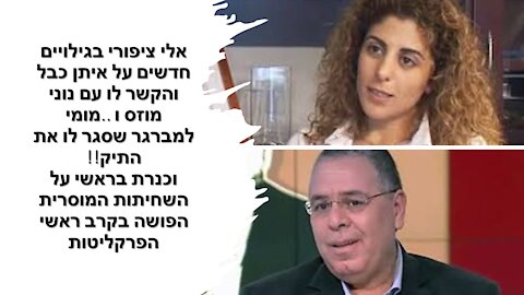 בראשי מתחילה במשפט "כל מערכת המשפט נמצאת בניגוד עניינים".. ומשם רק מגבירה!!