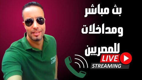 بث مباشر | السبت ١٢ نوفمبر | شقيقة علاء ومظاهرات شرم الشيخ | مداخلات للمصريين داخل مصر