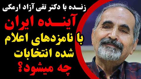 آینده ایران با نامزدهای اعلام شده انتخابات ریاست جمهوری چه می_شود؟ _ گفتگو با دکتر تقی آزاد ارمکی