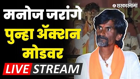 Manoj Jarange LIVE ;मुदत संपली, जरांगे पाटील आक्रमक | Maratha Reservation | Jalna Protest