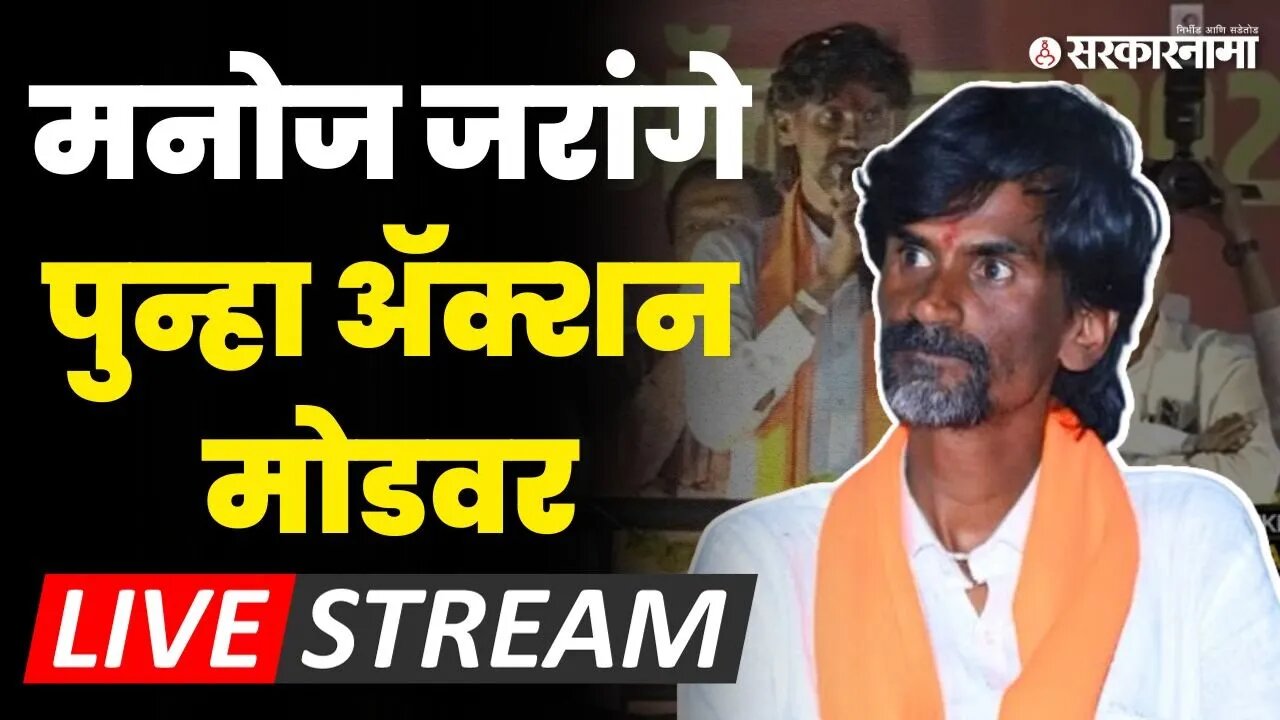 Manoj Jarange LIVE ;मुदत संपली, जरांगे पाटील आक्रमक | Maratha Reservation | Jalna Protest