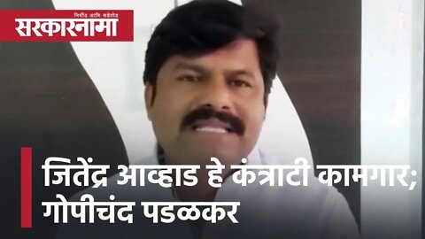 Gopichand Pakalkar | जितेंद्र आव्हाड हे कंत्राटी कामगार; गोपीचंद पडळकर