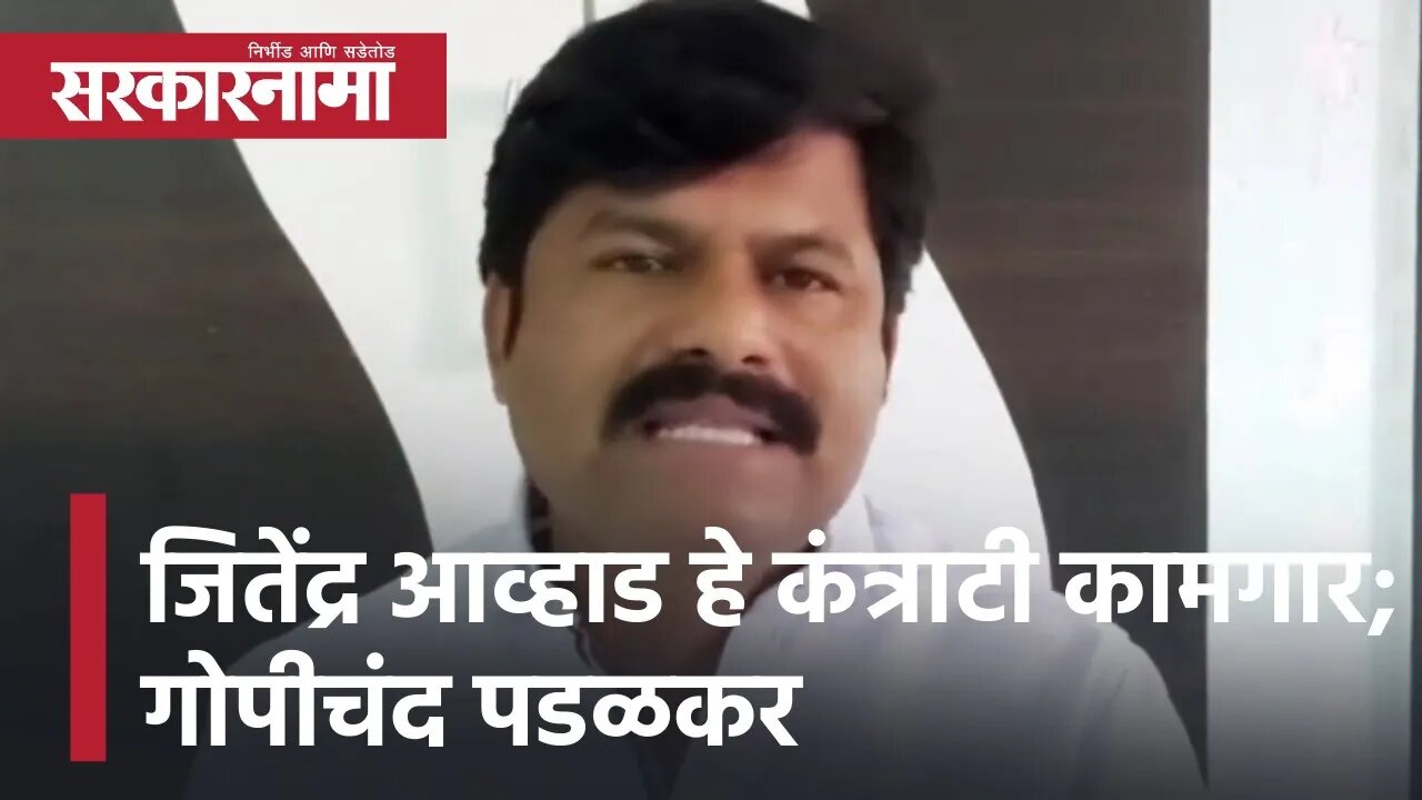 Gopichand Pakalkar | जितेंद्र आव्हाड हे कंत्राटी कामगार; गोपीचंद पडळकर