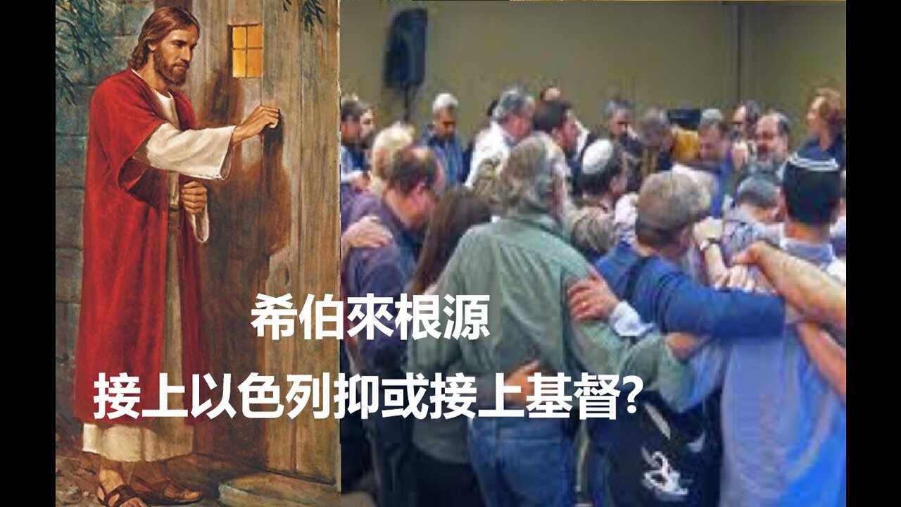 希伯來根源--接上了以色列抑或接上了基督 / Hebrew Roots - Grafted into Israel? (Doug Riggs)