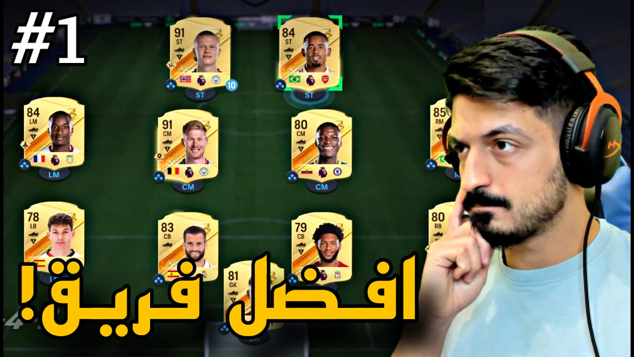 من الطفر #1 افضل تشكيلة تبدا فيها فيفا 24 😱| التميت تيم FC 24 🔥