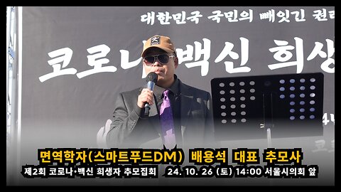 [제2회 추모집회] 면역학자(스마트푸드디엠) 배용석 대표 추모사