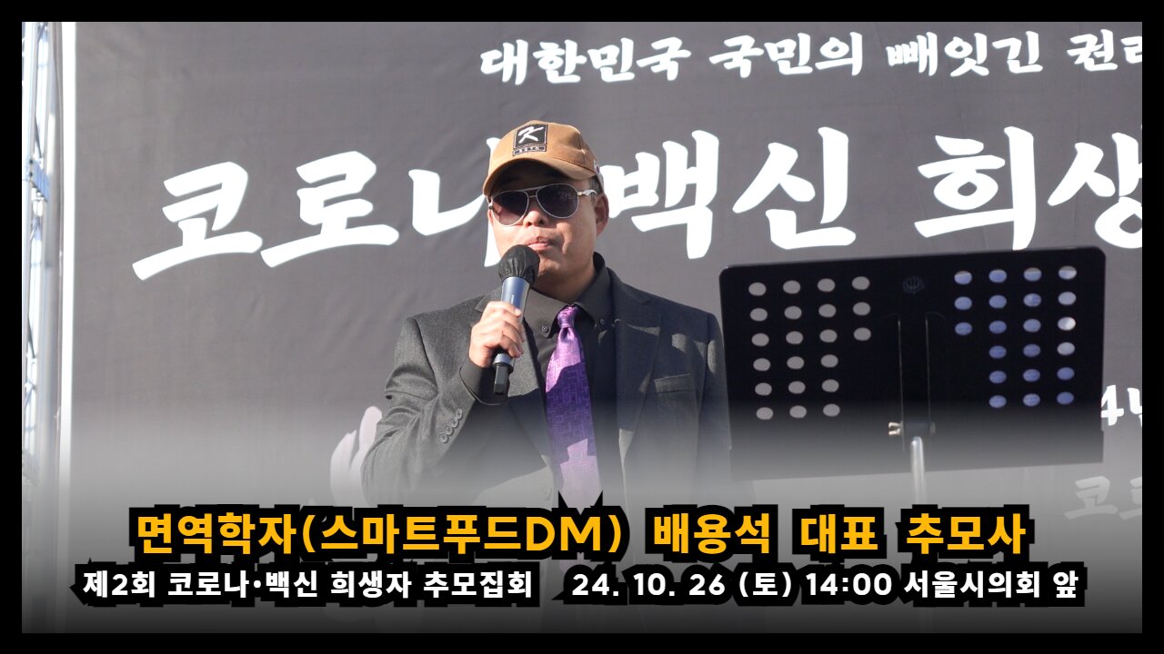 [제2회 추모집회] 면역학자(스마트푸드디엠) 배용석 대표 추모사