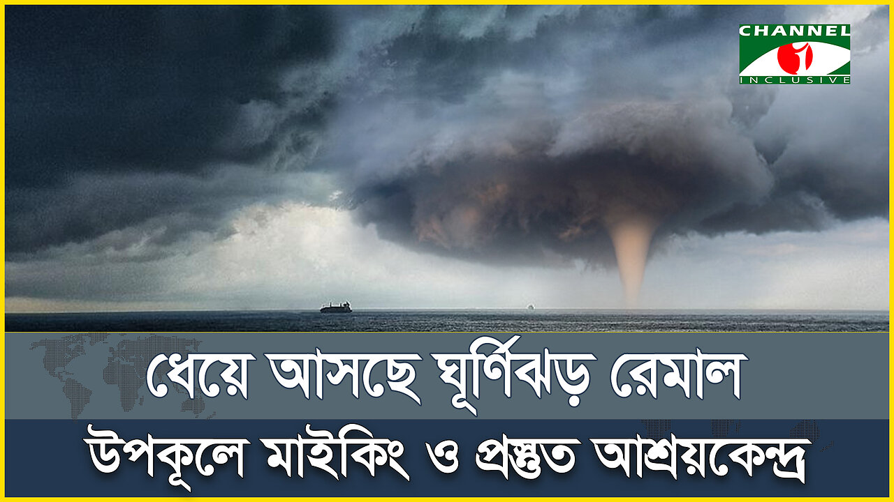 ধেয়ে আসছে ঘূর্ণিঝড় রেমাল, উপকূলে মাইকিং ও প্রস্তুত আশ্রয়কেন্দ্র | Cyclone Remal | Bay of Bengal