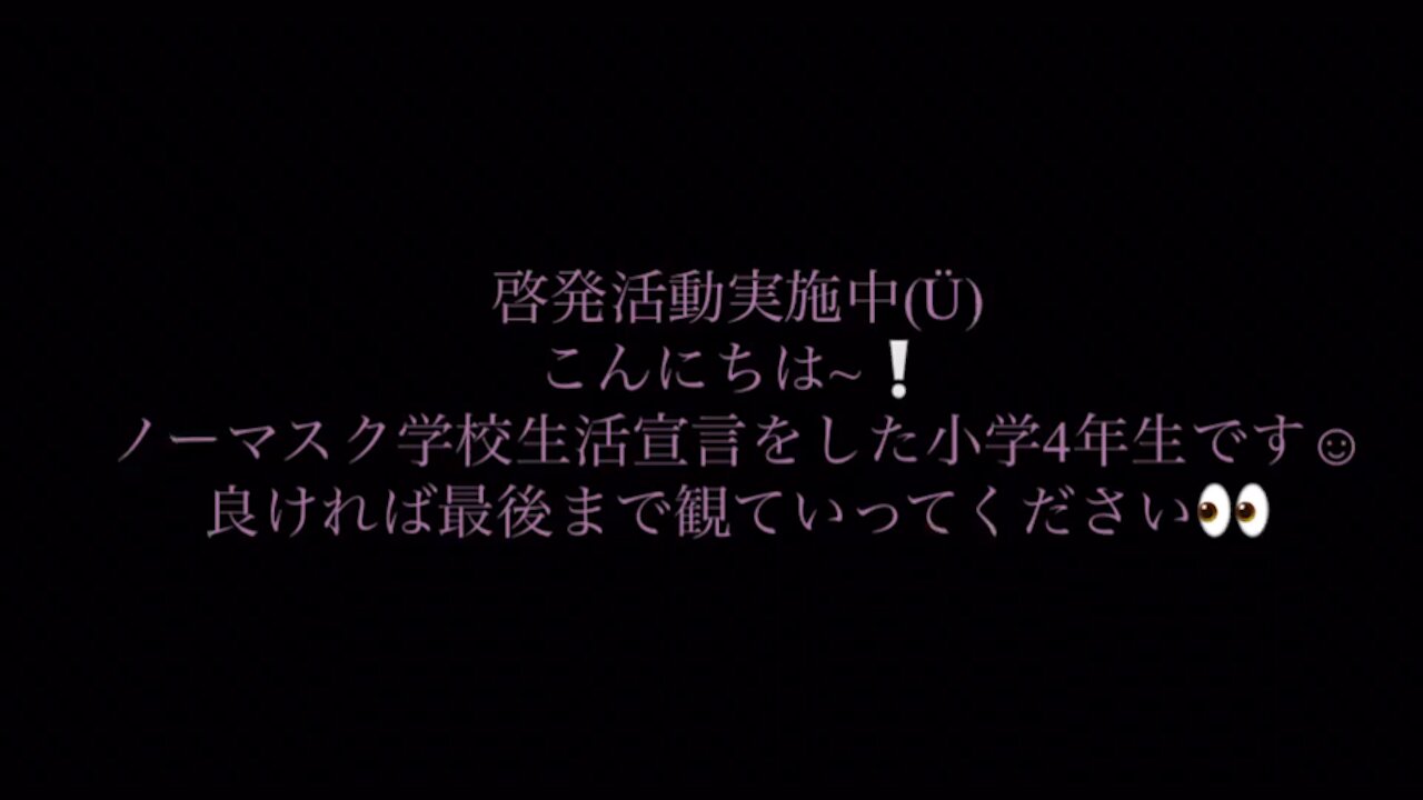 啓発活動実施中❣️ノーマスク児童の訴え