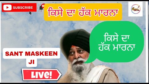ਹੱਕ ਮਾਰਨਾ। ਮਸਕੀਨ ਜੀ। sant singh ji maskeen #maskeenji #maskeenjikatha #gyandasagarmaskeenji