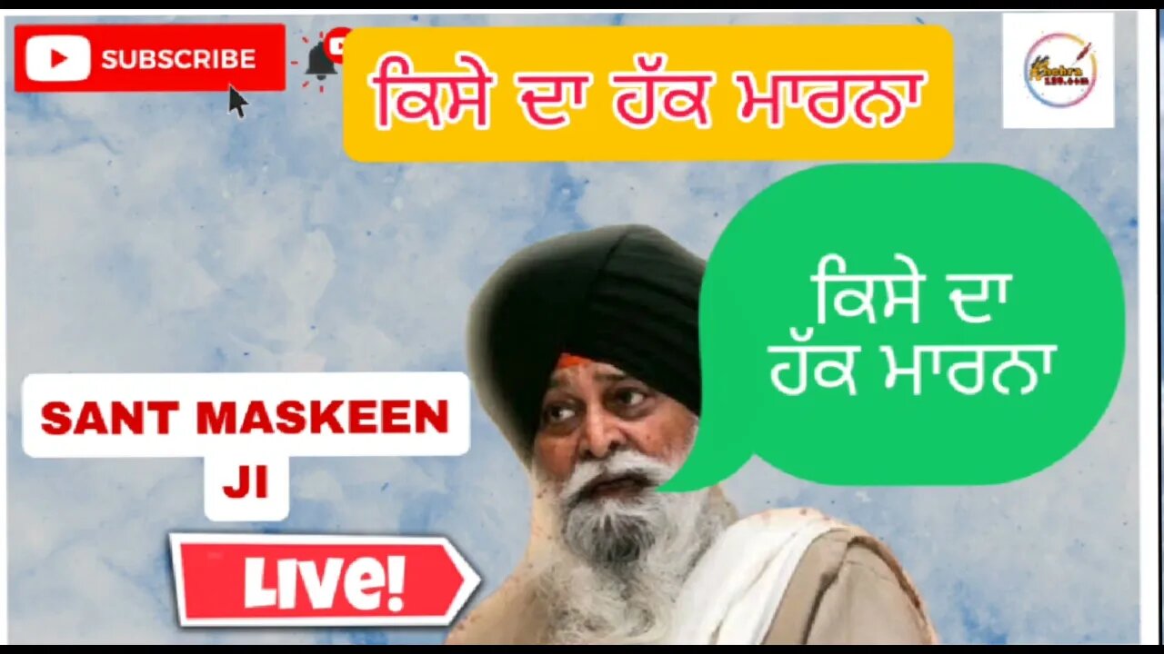 ਹੱਕ ਮਾਰਨਾ। ਮਸਕੀਨ ਜੀ। sant singh ji maskeen #maskeenji #maskeenjikatha #gyandasagarmaskeenji