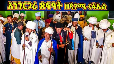 አንገርጋሪ " ጽፍዓት" ዘጳጉሜ ሩፋኤል | "ይሰግዱ በብረኪሆሙ". Pagume Rufael