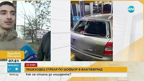 Пешеходец стреля по шофьор в Благоевград