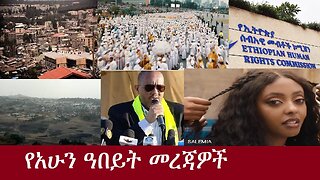 የአሁን ዓበይት መረጃዎች DERENEWS SEP 27,2017