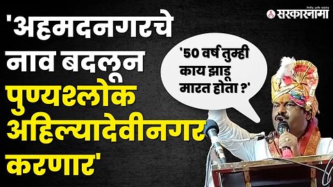 Gopichand Padalkar यांची सोलापूरमध्ये 'अहमदनगरच्या' नामांतराची मागणी | BJP | Sarkarnama Video