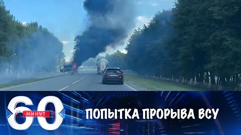 60 минут. На территорию России пытались прорваться 300 боевиков ВСУ