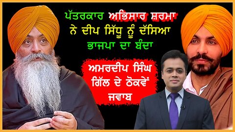 ਪੱਤਰਕਾਰ ਅਭਿਸਾਰ ਸ਼ਰਮਾ ਨੇ ਦੀਪ ਸਿੱਧੂ ਨੂੰ ਦੱਸਿਆ ਭਾਜਪਾ ਦਾ ਬੰਦਾ ਅਮਰਦੀਪ ਸਿੰਘ ਗਿੱਲ ਦੇ ਠੋਕਵੇਂ ਜਵਾਬ
