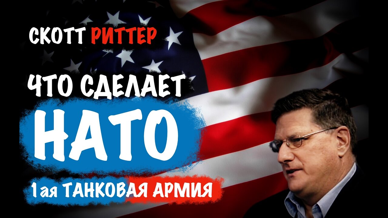Что сделает НАТО? | Скотт Риттер | Scott Ritter