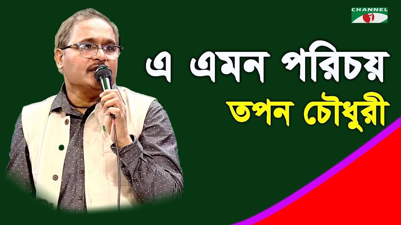 E Emon Porichoy | Tapan Chowdhury