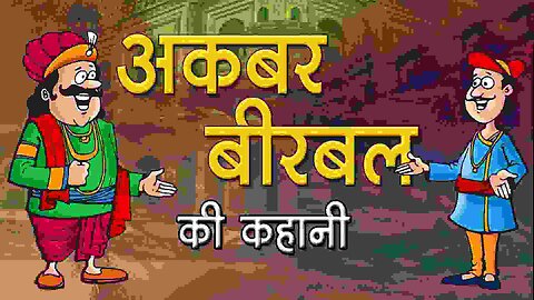 सबसे बड़ी चीज || Sabse Badi Cheej || अकबर बिरबल || Akabar Birbal #story #akbarbirbal #kids