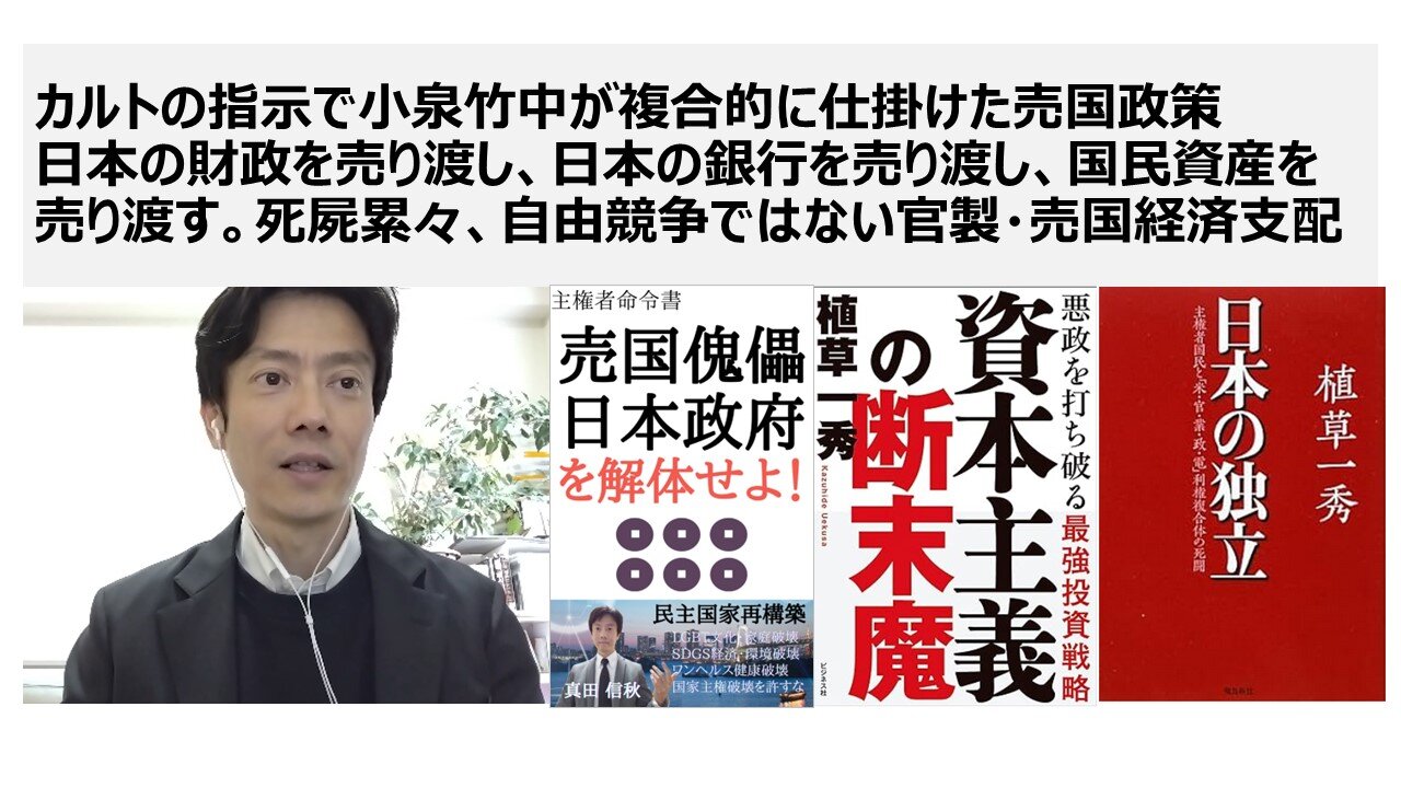 カルトの指示で小泉竹中が複合的に仕掛けた売国政策日本の財政を売り渡し、日本の銀行を売り渡し、国民資産を売り渡す。死屍累々、自由競争ではない官製・売国経済支配