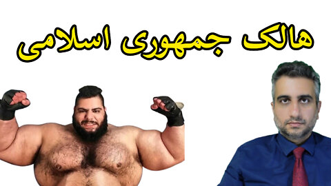 هالک جمهوری اسلامی