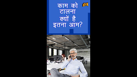 हम चीज़ो को टालते क्यो है ?